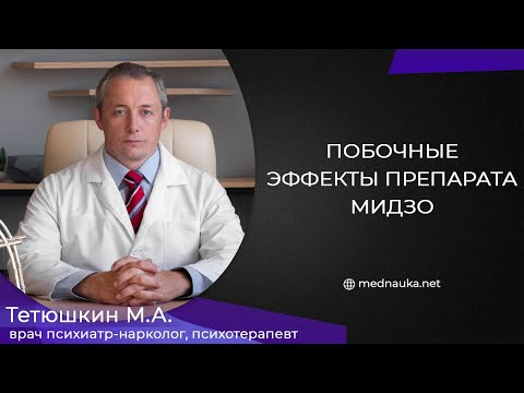 Видео: Побочные эффекты препарата мидзо?