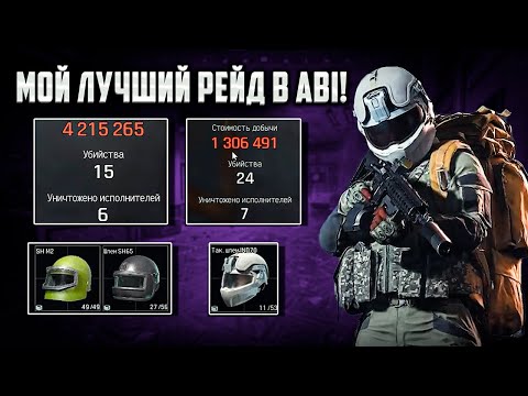Видео: Это мой Лучший и самый Тяжелый Рейд за все время в Arena Breakout Infinite! | #arenabreakoutinfinite