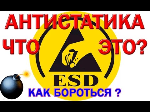 Видео: Статическое электричество и антистатика, ESD, заземление