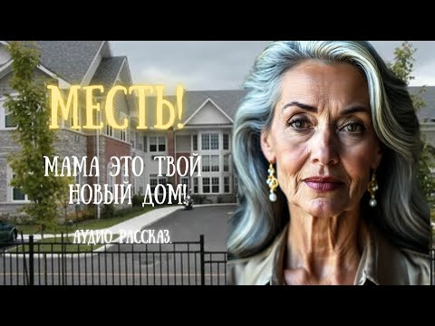 Видео: МЕСТЬ! МАМА, ЭТО ТВОЙ НОВЫЙ ДОМ! Сказал сын у ворот пансионата.Через день его собственный мир рухнул