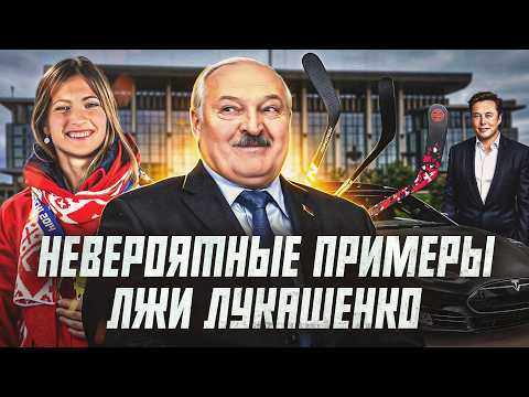 Видео: Очень странная ложь Лукашенко: Tesla от Маска, Домрачева, резиденция | Сейчас объясним