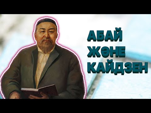 Видео: АБАЙ ЖӘНЕ КАЙДЗЕН | «ТОЛЫҚ АДАМ»  ІЛІМІН ШЫНАЙЫ ӨМІРГЕ ДАҒДЫЛАУ | ҚАЗАҚИ КАЙДЗЕН: «38-ші қарасөз»