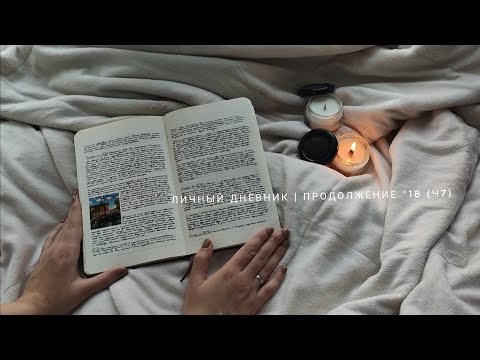 Видео: личный дневник | °18 (ч7) продолжение