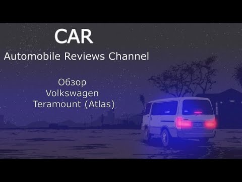 Видео: Обзор Volkswagen Teramount Atlas