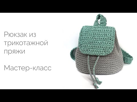 Видео: Рюкзак из трикотажной пряжи. Мастер-класс