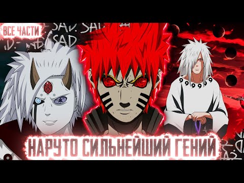 Видео: НАРУТО СИЛЬНЕЙШИЙ ГЕНИЙ I АЛЬТЕРНАТИВНЫЙ СЮЖЕТ НАРУТО - ВСЕ ЧАСТИ