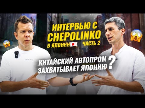 Видео: ИНТЕРВЬЮ С CHEPOLINKO часть 2 🔥 Почему японцам не нужны электрокары? 🧐 Борьба с экспансией Китая