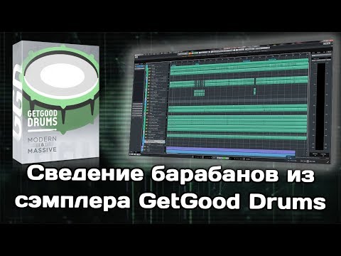 Видео: Сведение барабанов из сэмплера GetGood Drums
