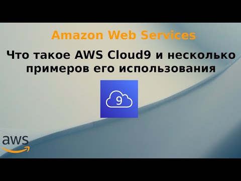 Видео: Что такое AWS Cloud9 и несколько примеров его использования.