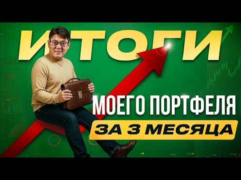 Видео: Мой портфель: лучшие и худшие акции!