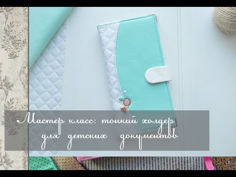 Видео: Мастер класс тонкий холдер для детских документов\скрапбукинг
