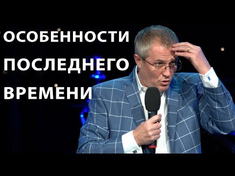 Видео: Особенности последнего времени. Проповедь Александра Шевченко