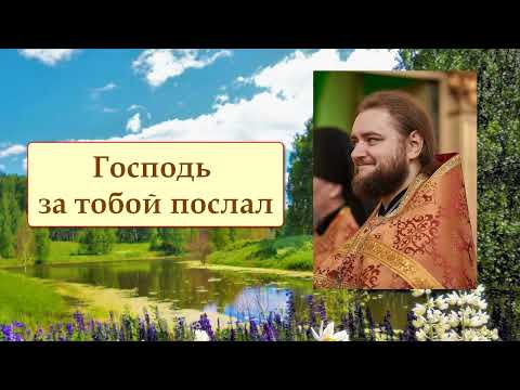Видео: ГОСПОДЬ ЗА ТОБОЙ ПОСЛАЛ. Отец Савва (Мажуко).