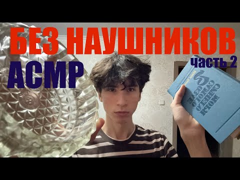 Видео: АСМР для людей БЕЗ НАУШНИКОВ 2часть