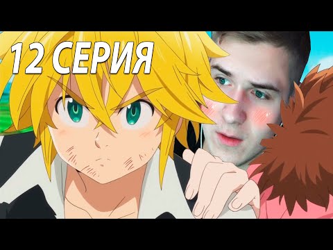 Видео: Мелиодас сама ★ 7 смертных грехов 12 серия ★ Реакция на аниме