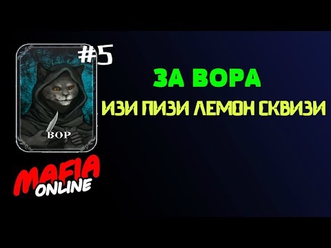 Видео: За Вора #5 – Мафия Онлайн