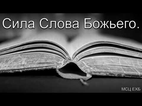 Видео: Сила Слова Божьего. А. Оскаленко. МСЦ ЕХБ.