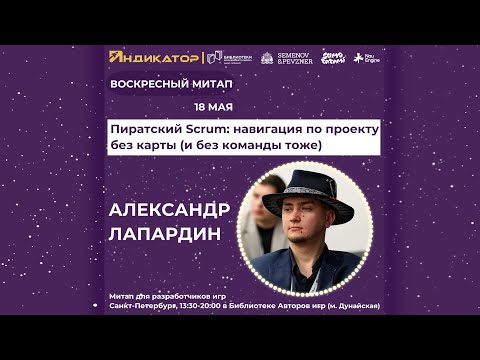 Видео: Пиратский Scrum: навигация по проекту без карты, без команды | Александр Лапардин | Воскресный митап