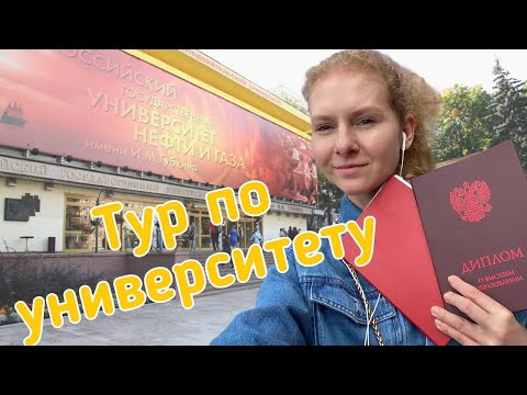 Видео: ТУР ПО УНИВЕРСИТЕТУ l РГУ нефти и газа имени Губкина l ПОСТУПЛЕНИЕ 2020
