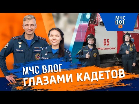 Видео: МЧС ВЛОГ ГЛАЗАМИ КАДЕТОВ