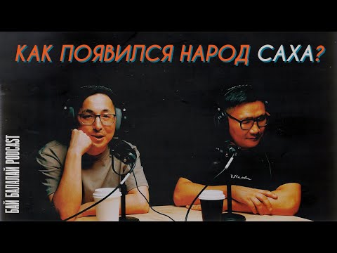 Видео: Как появился народ саха? Подкаст о происхождении якутов