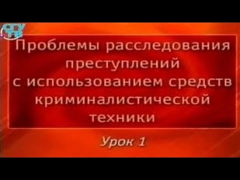 Видео: Криминалистика. Урок 1. Общие положения криминалистической техники