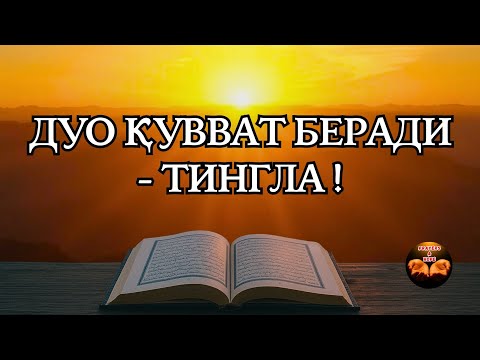 Видео: Ал-Бақара (255, 285–286) | Дуо, қувват ва табиат овози🔑