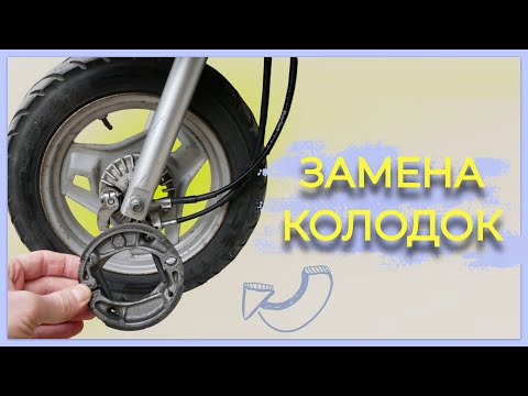 Видео: КАК ЗАМЕНИТЬ ТОРМОЗНЫЕ КОЛОДКИ НА СКУТЕРЕ