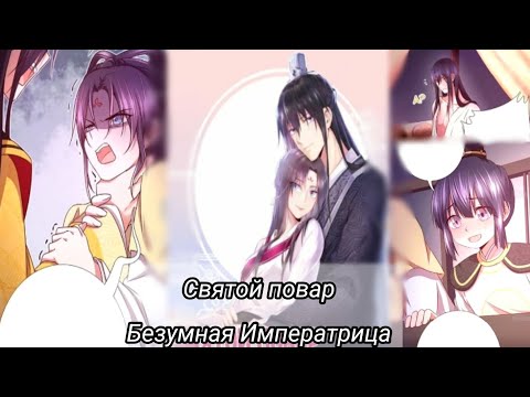 Видео: Святой повар,Безумная Императрица/Озвучка манги/6-10