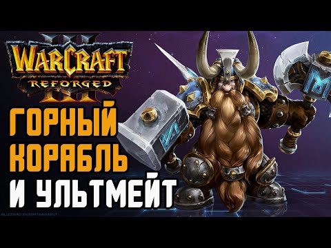 Видео: Горный корабль и ультимейт: Infi (Hum) vs Kaho (Ne) Warcraft 3 Reforged