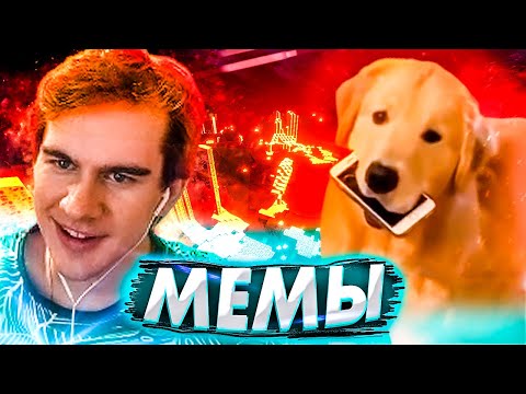 Видео: БРАТИШКИН СМОТРИТ МЕМЫ | ВЕБМЫ #4