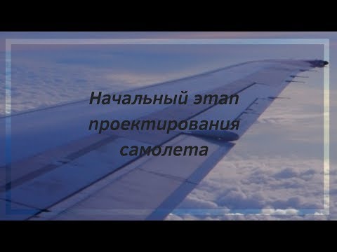 Видео: Начальный этап проектирования самолета