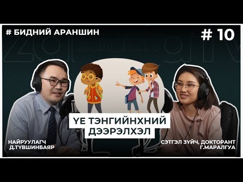 Видео: БИДНИЙ АРАНШИН #10 ҮЕ ТЭНГИЙНХНИЙ ДЭЭРЭЛХЭЛ