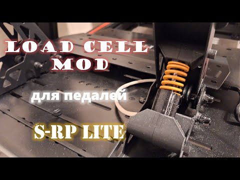 Видео: Мод с датчиком давления для педали тормоза Moza S-RP Lite