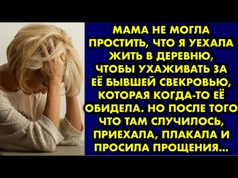 Видео: Мама не могла простить, что я уехала жить в деревню, чтобы ухаживать за её бывшей свекровью, которая