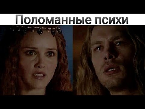 Видео: Клаус/Аврора - Поломанные психи