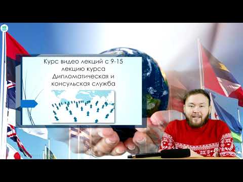 Видео: Сатпаев А.К. Дипломатическая и консульская служба (ро) 9-15