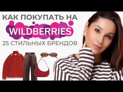 Видео: НЕ ПОКУПАЙТЕ НА WILDBERRIES, пока не посмотрите этот выпуск! ТОП 25 брендов со стильными вещами!