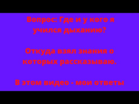Видео: У кого я учился дыханию...