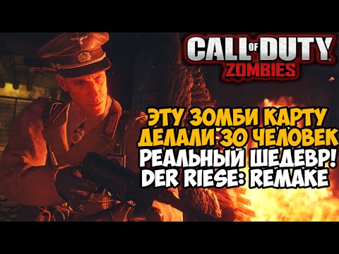 Видео: Эту Зомби Карту делали 30 человек! Она взорвет ваш мозг! - Der Riese: Declassified