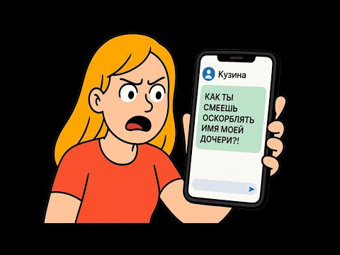 Видео: Я Испортила Кузине Всю Радость От Выбора Имени Для Ребёнка!