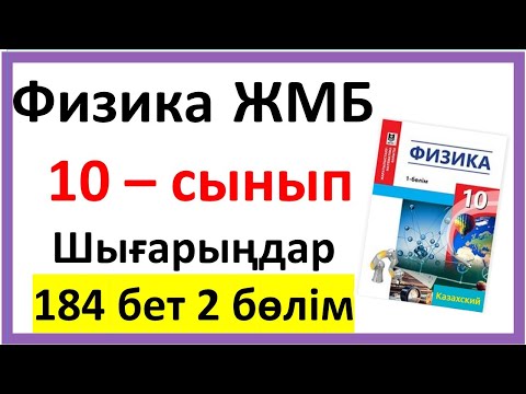 Видео: Физика 10 сынып. Шығарыңдар 184 бет