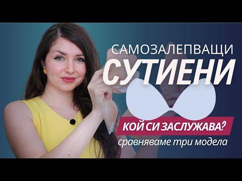 Видео: ТРИ ВИДА САМОЗАЛЕПВАЩИ СУТИЕНИ  - кой се представи най-добре | СУТИЕН ЗА ДРЕХИ С ГОЛ ГРЪБ