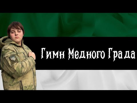 Видео: Гимн Медного Града (English subtitles) #медныйград #гимн 