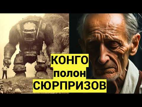 Видео: Эти НАХОДКИ ставят Ученых в ТУПИК, а КОНГО и вовсе хранит УЖАСНУЮ тайну!