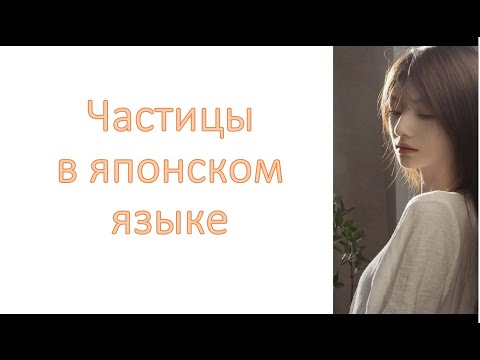 Видео: Частицы в японском языке