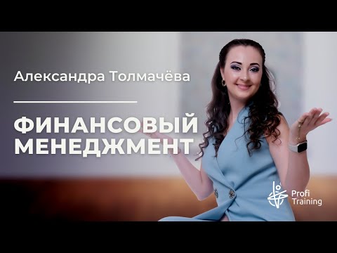 Видео: Онлайн-курс «Финансовый менеджмент». 1 занятие.