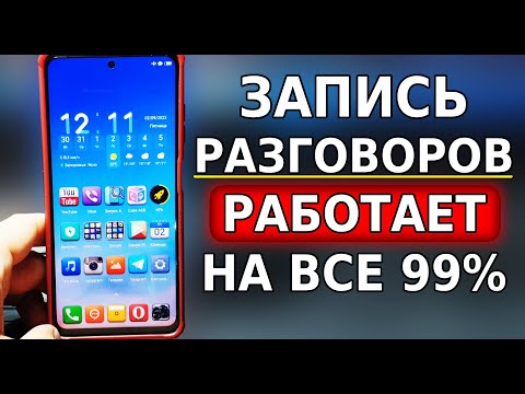 Видео: ЛУЧШАЯ В МИРЕ ЗВОНИЛКА 2 Часть! Если НЕ РАБОТАЕТ ЗАПИСЬ ЗВОНКОВ НА ТЕЛЕФОНЕ включи эти настройки