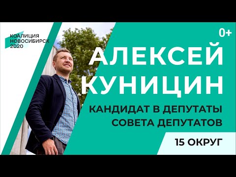 Видео: Алексей Куницин: сделаем Новосибирск безопасным!