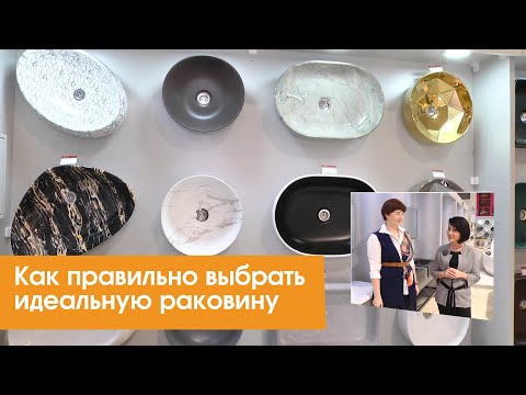 Видео: Как правильно выбрать идеальную раковину